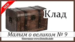 ✔"Клад" НОВЫЕ Рассказы 2019 - Малым о великом, книга №9 МСЦ ЕХБ