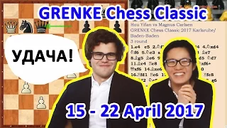 Карлсен мог проиграть Хоу Ифань в 3 туре GRENKE Chess Classic!