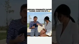 Девушки, принимайте парней такими, какие они есть😂