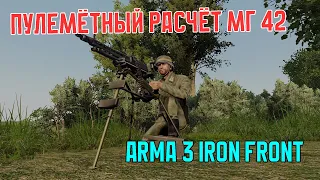 Это был трудный бой... | Наводчик пулемёта Arma 3 Iron Front