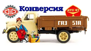 ГАЗ 51А🔹️DiP models🔹️ Конверсия масштабной модели 1:43