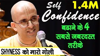 💪Self Confidence बढाने के 4 सबसे जबरदस्त तरीके || HG Amogh Lila Prabhu