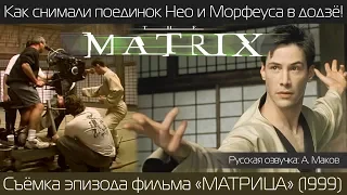 МАТРИЦА: как снимали Поединок Нео и Морфеуса в Додзё/ русская озвучка