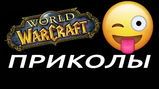 Приколы и смешные моменты World of Warcraft