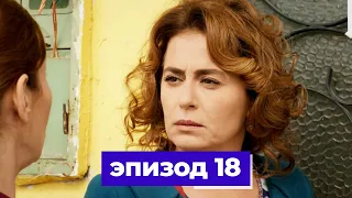 госпожа фазилет и ее дочери | эпизод 18 (Қазақша дубляж) Fazilet Hanım ve Kızları