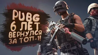 PUBG 6 ЛЕТ! - ВОЗВРЩАЮСЬ ЗА ТОП-1!