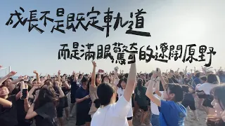 曉明女中第54屆畢業歌《天生叛變》Official Music Video