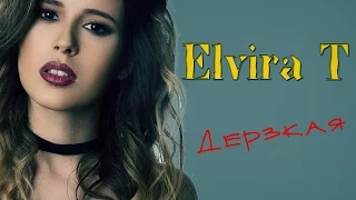 Elvira T - Дерзкая(Тимати cover)