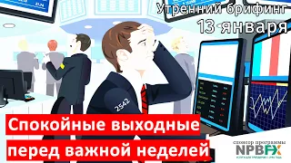 13 января | Утренний брифинг | Анализ и прогноз рынка FOREX, FORTS, ФР