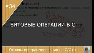 Битовые операции в С++