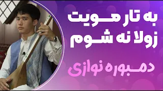 دمبوره نوازی محفلی زیبای : به تار مویت زولا نه شوم