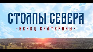 Столпы Севера.Венец Екатерины (16.11.2019)