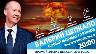 Валерий Цепкало:  ядерное оружие, как Рогозин отправит Лукашенко в космос и будет ли референдум.