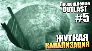 ЖУТКАЯ КАНАЛИЗАЦИЯ - Прохождение Outlast - Серия 5