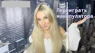 Как переиграть манипулятора?