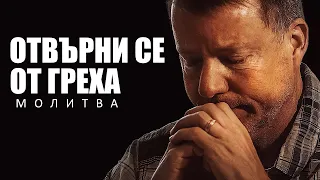 Пътят към Освобождение и Божията Помощ | EЖЕДНЕВНА МОЛИТВА