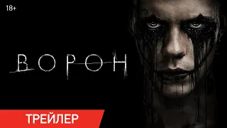 Ворон (2024) | Трейлер | В кино с 12 июня