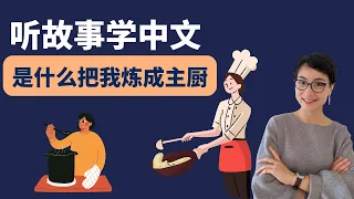 G0446. 是什么把我炼成主厨 | 听故事学中文 Learn Chinese Through Stories