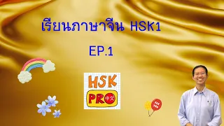 EP.1 คำศัพท์ HSK1 และการเขียนอักษรจีน 爱、 爱好、 爸爸、 八、 吧 ｜HSK PRO