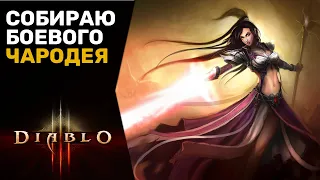 DIABLO 3 |  СОБИРАЮ БОЕВОГО ЧАРОДЕЯ ДЛЯ ШТУРМА ЛАДДЕРНОЙ ТАБЛИЦЫ