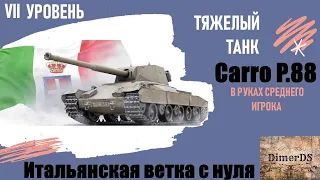 Carro d'assalto P.88 с нуля 🔆 В руках среднего игрока