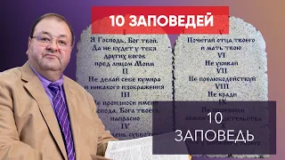 10 ЗАПОВЕДЬ