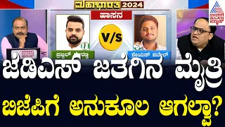 ಜೆಡಿಎಸ್ ಜತೆಗಿನ ಮೈತ್ರಿ ಬಿಜೆಪಿಗೆ ಅನುಕೂಲವಾಗುತ್ತಾ? LRC | Lok Sabha 2024: Election Updates | Suvarna News