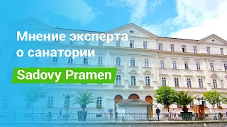 Санаторий «Sadovy Pramen» Карловы Вары, экспертное мнение - sanatoriums.com