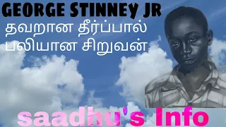 George Stinney JR || 14 year old boy got death penalty by mistake 😳 || With English Caption