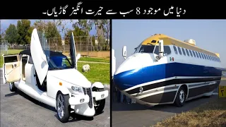 8 Most Unusual Vehicles In The World Urdu | دنیا میں موجود سب سے حیرت انگیز گاڑیاں | Haider Tv