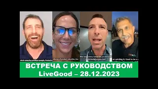 LiveGood   Встреча с основателями компании Лив гуд   28 12 2023   Русский перевод робота  Ливгуд