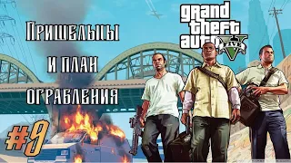 Grand Theft Auto V #9 - Пришельцы и план ограбления