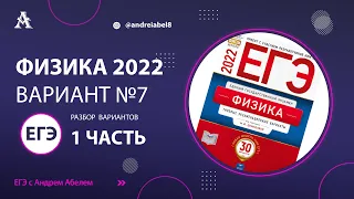 Физика ЕГЭ 2022 Вариант 7 (Демидова 30 вар) от Андрея Абеля