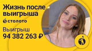 Победитель Гослото 6 из 45 Ольга Устинова из Москвы. Как выиграть в лотерею Столото 94 млн. руб.?