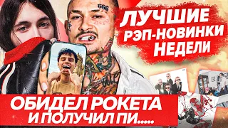 ЛУЧШИЕ НОВИНКИ НЕДЕЛИ / Отмена Big Baby Tape, Morgenshtern feat Rich The Kid, Танцуй и др.