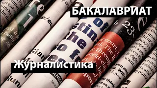 Онлайн-презентация СПбГУ Журналистика (бакалавриат 2022)