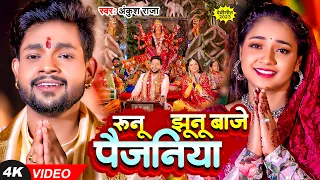 #Video | #अंकुश राजा | रुनू झूनू बाजे पैजनिया | #Ankush Raja | Ft. #Astha Singh | Bhojpuri Devi Geet