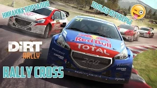 DiRT Rally. Ралли-кросс Эвент - LIVE