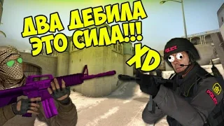 Два де6и/a это сила! CS:GO