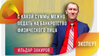 Банкротство Физических Лиц. С какой суммы можно подать на банкротство физического лица