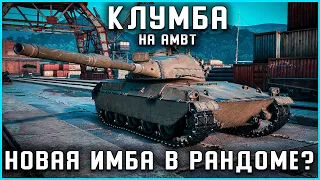 КЛУМБА НА AMBT. НОВАЯ ИМБА В WOT?