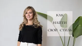 КАК НАЙТИ СВОЙ СТИЛЬ