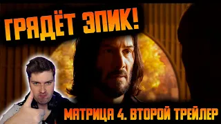 Матрица 4: Воскрешение. РЕАКЦИЯ на ВТОРОЙ трейлер