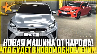 НОВОЕ АВТО ОТ НАРОДА! НОВАЯ KIA CEED НА ГТА 5 РП! ЧТО БУДЕТ В НОВОМ ОБНОВЛЕНИИ! - GTA 5 RP