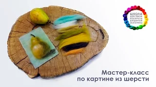 Мастер-класс по картине из шерсти Груша 🎨Школа Шерстяной Акварели Шешиной Екатерины