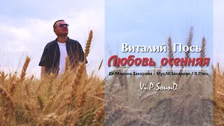 Виталий Пось - Любовь осенняя (Official Video 2020)