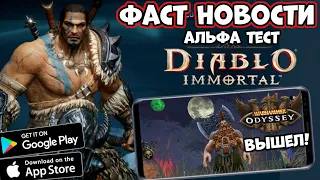 Альфа Diablo immortal! Вышел Warhammer Odyssey! Фаст Новости (Android Ios)