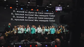 Излей от Духа - СКИНИЯ//WORSHIP