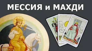 МЕССИЯ и МАХДИ в Исламе это один человек или разные люди? Онлайн гадание Таро на пророчества