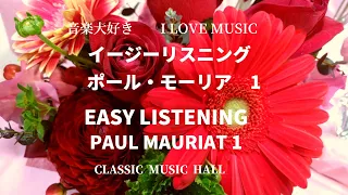 イージーリスニング　ポール・モーリア楽団 1　　　EASY LISTENING   PAUL MAURIAT AND HIS ORCHESTRA 1